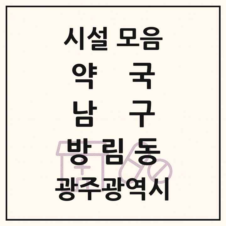 광주광역시 남구 방림동 약국 목록